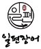 일현동십