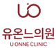 유온느의원