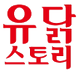 유닭스토리