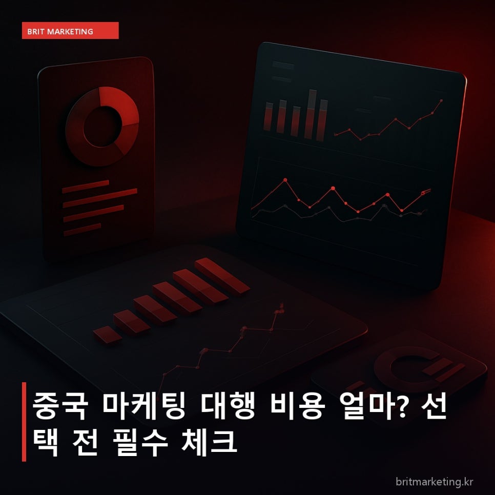 중국 마케팅 대행 비용 얼마? 선택 전 필수 체크