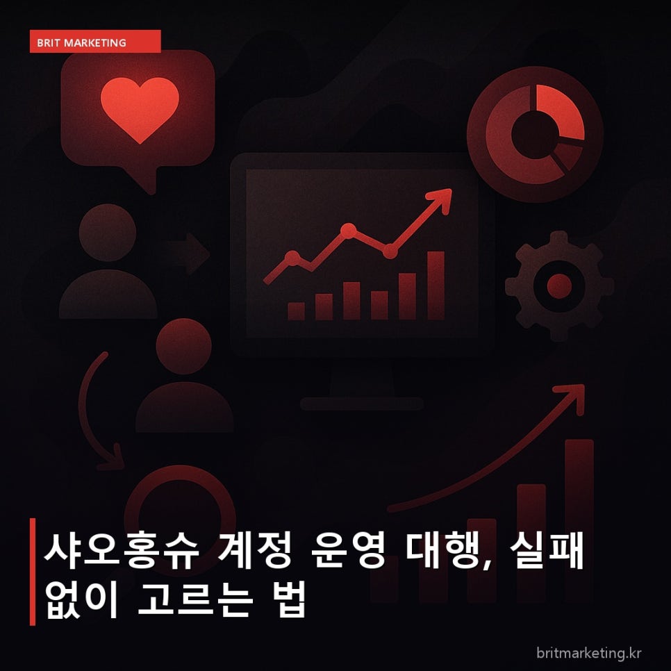 샤오홍슈 계정 운영 대행, 실패 없이 고르는 법