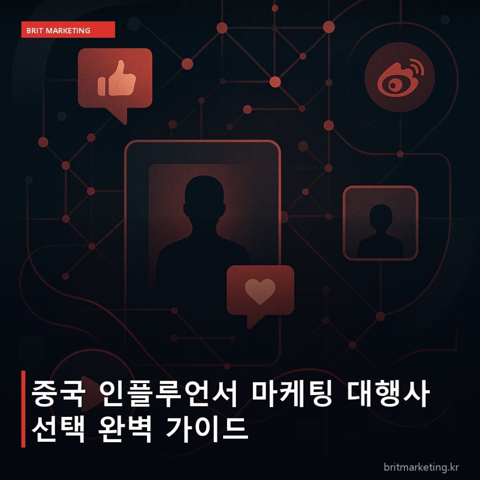 중국 인플루언서 마케팅 대행사 선택 완벽 가이드