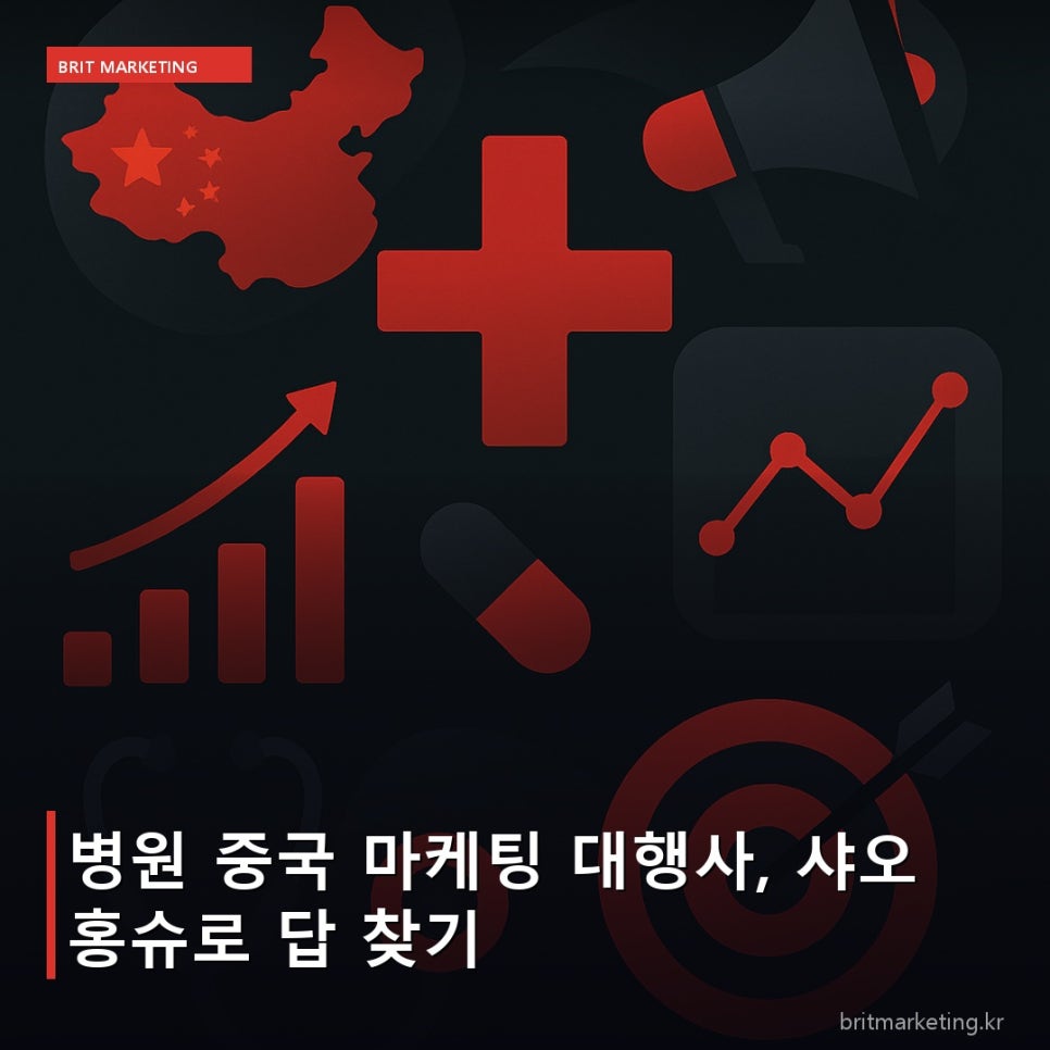 병원 중국 마케팅 대행사, 샤오홍슈로 답 찾기
