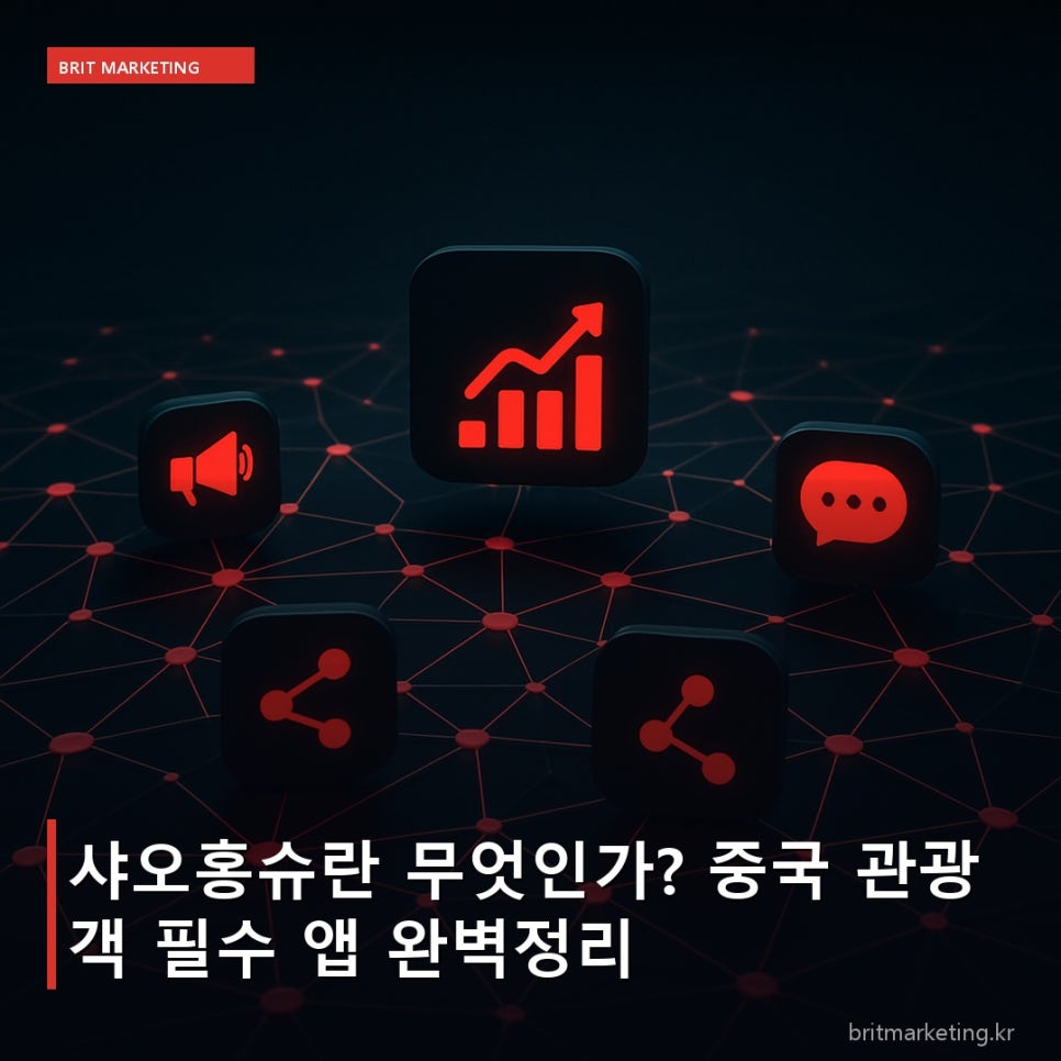샤오홍슈란 무엇인가? 중국 관광객 필수 앱 완벽정리