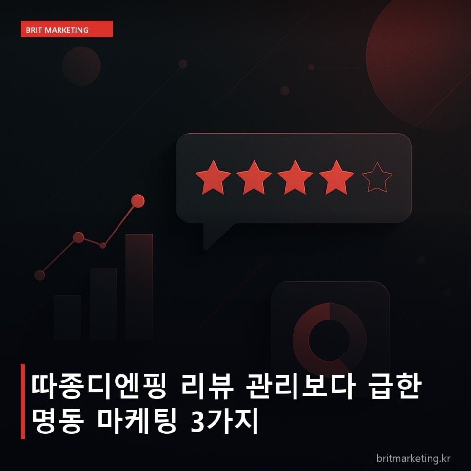 따종디엔핑 리뷰 관리보다 급한 명동 마케팅 3가지