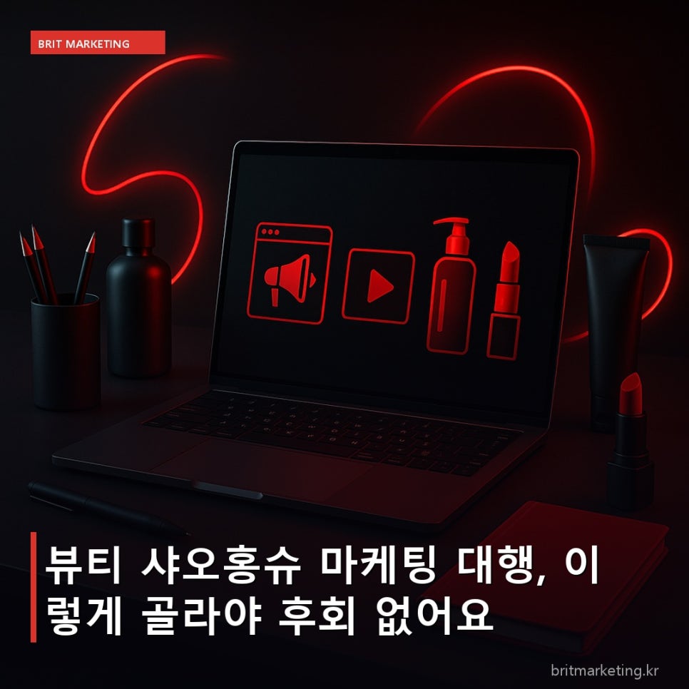 뷰티 샤오홍슈 마케팅 대행, 이렇게 골라야 후회 없어요
