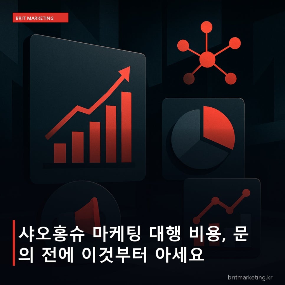 샤오홍슈 마케팅 대행 비용, 문의 전에 이것부터 아세요