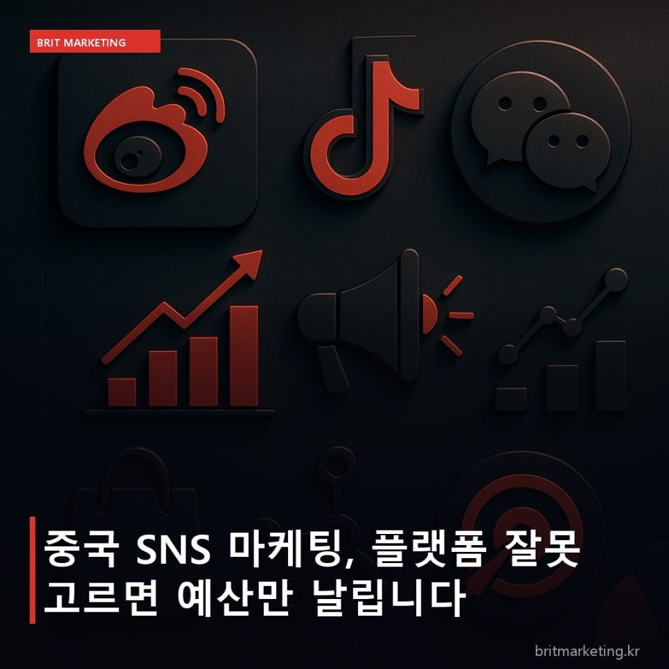 중국 SNS 마케팅, 플랫폼 잘못 고르면 예산만 날립니다