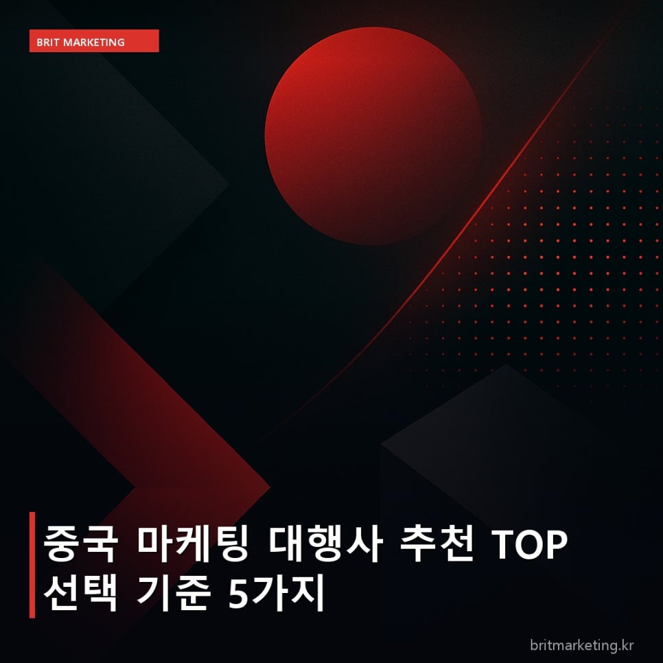 중국 마케팅 대행사 추천 TOP 선택 기준 5가지