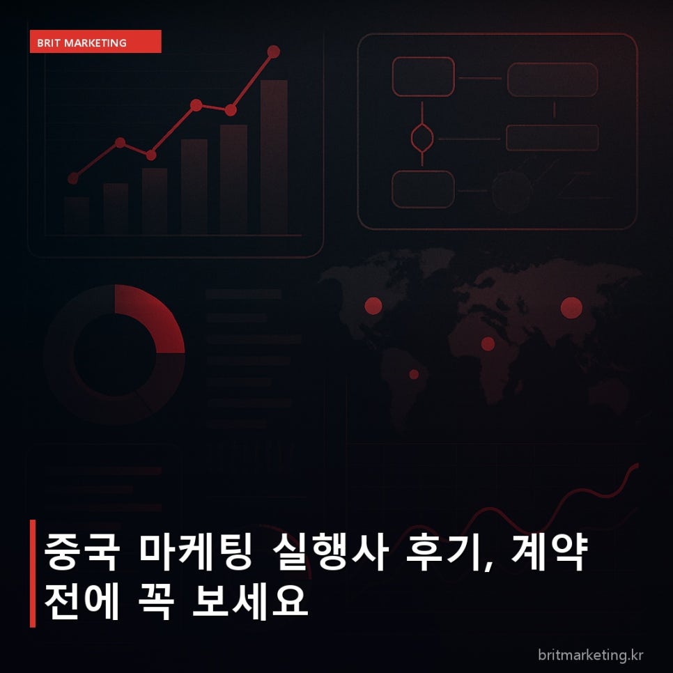 중국 마케팅 실행사 후기, 계약 전에 꼭 보세요