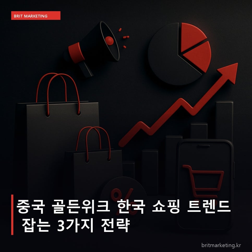 중국 골든위크 한국 쇼핑 트렌드 잡는 3가지 전략