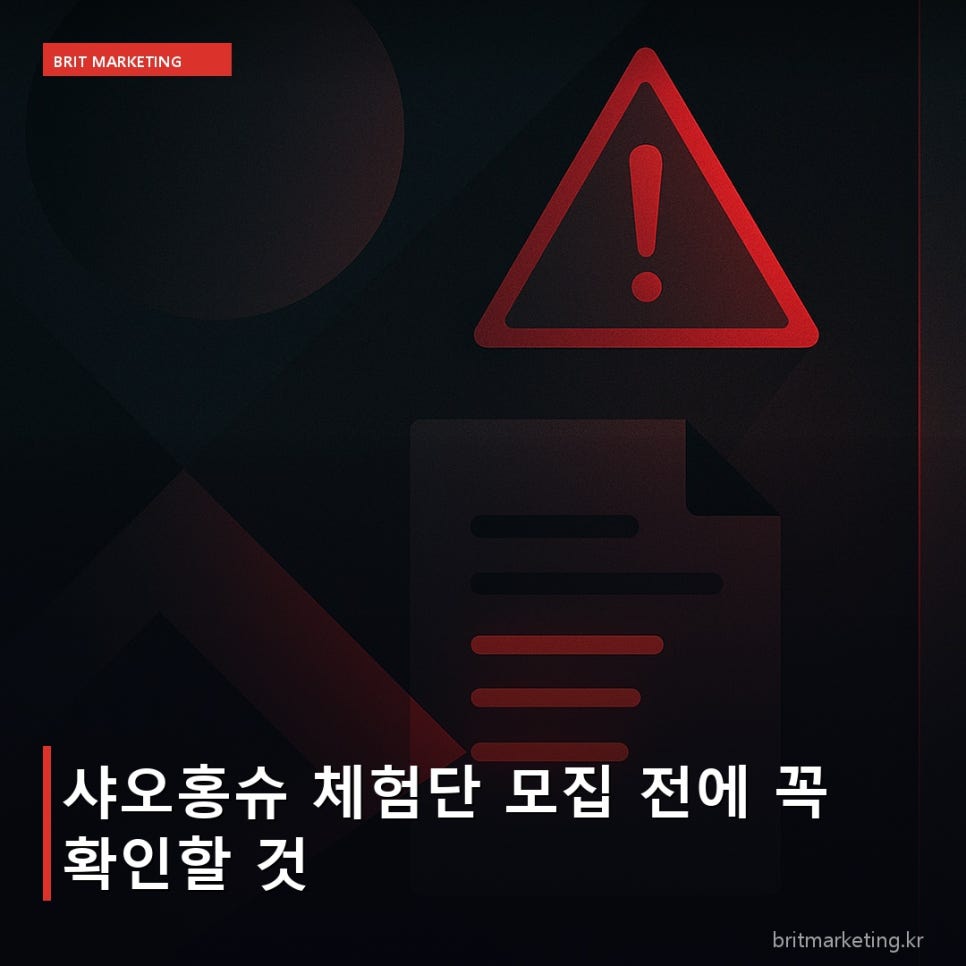 샤오홍슈 체험단 모집 전에 꼭 확인할 것