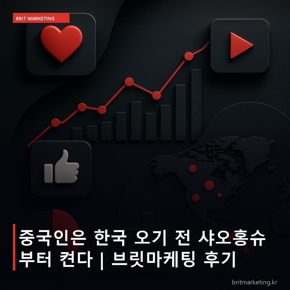 중국인은 한국 오기 전 샤오홍슈부터 켠다 | 브릿마케팅 후기