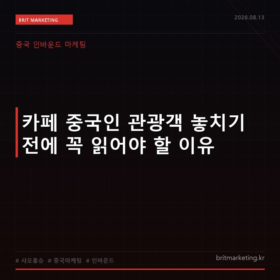 카페 중국인 관광객 놓치기 전에 꼭 읽어야 할 이유