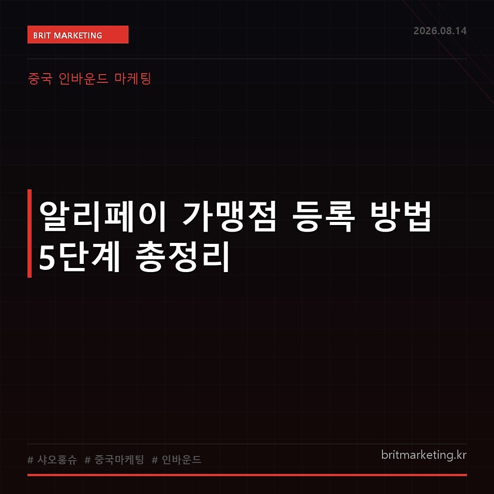 알리페이 가맹점 등록 방법 5단계 총정리