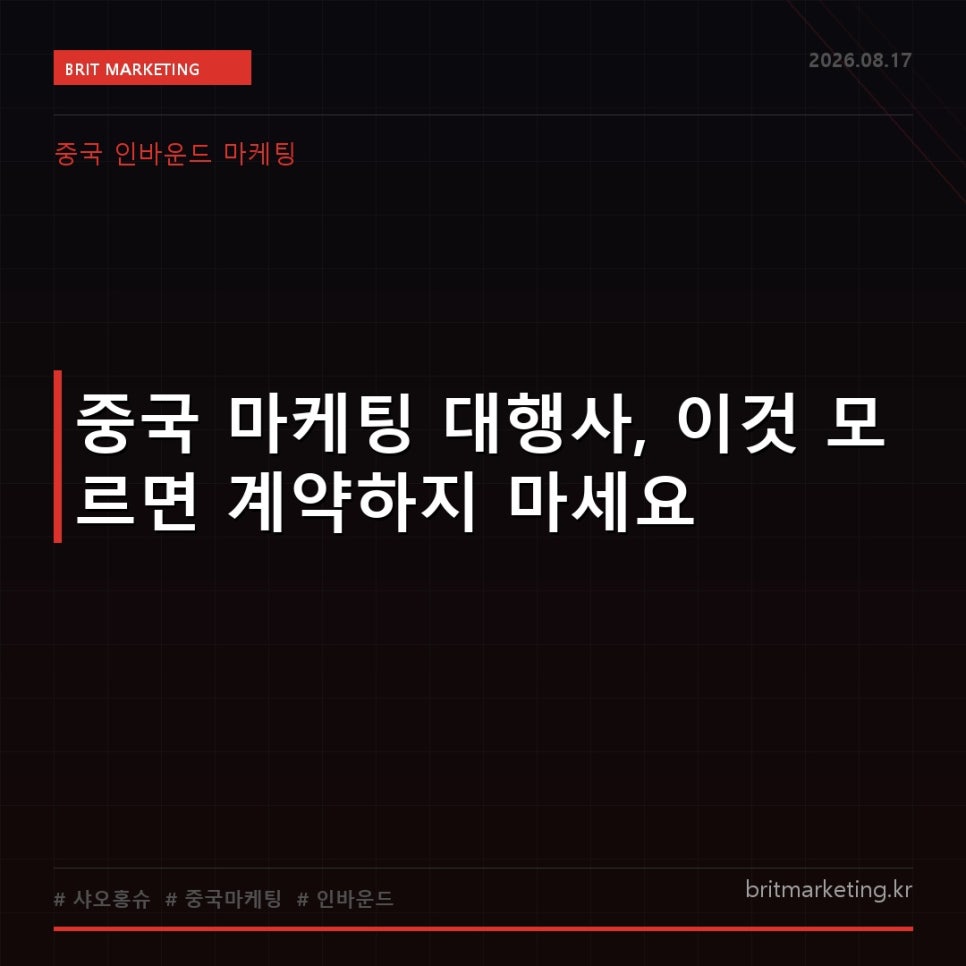 중국 마케팅 대행사, 이것 모르면 계약하지 마세요