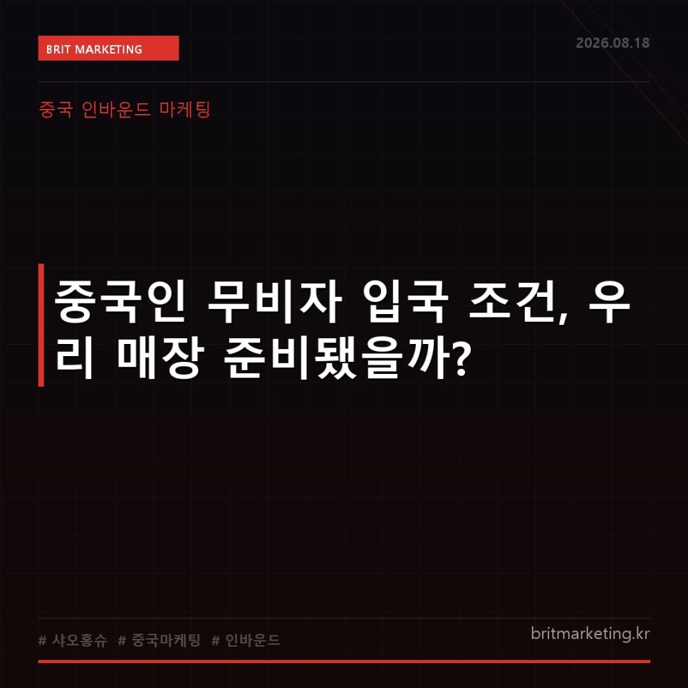 중국인 무비자 입국 조건, 우리 매장 준비됐을까?