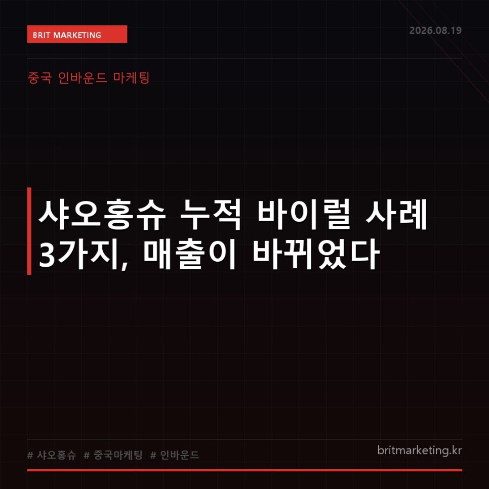샤오홍슈 누적 바이럴 사례 3가지, 매출이 바뀌었다