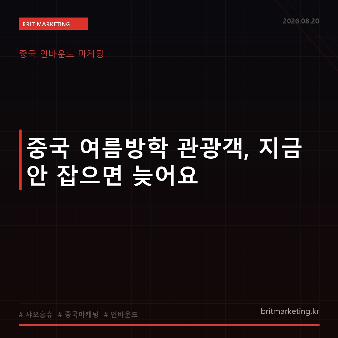 중국 여름방학 관광객, 지금 안 잡으면 늦어요