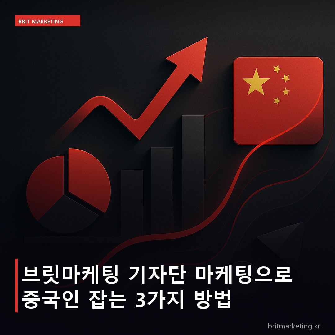 브릿마케팅 기자단 마케팅으로 중국인 잡는 3가지 방법