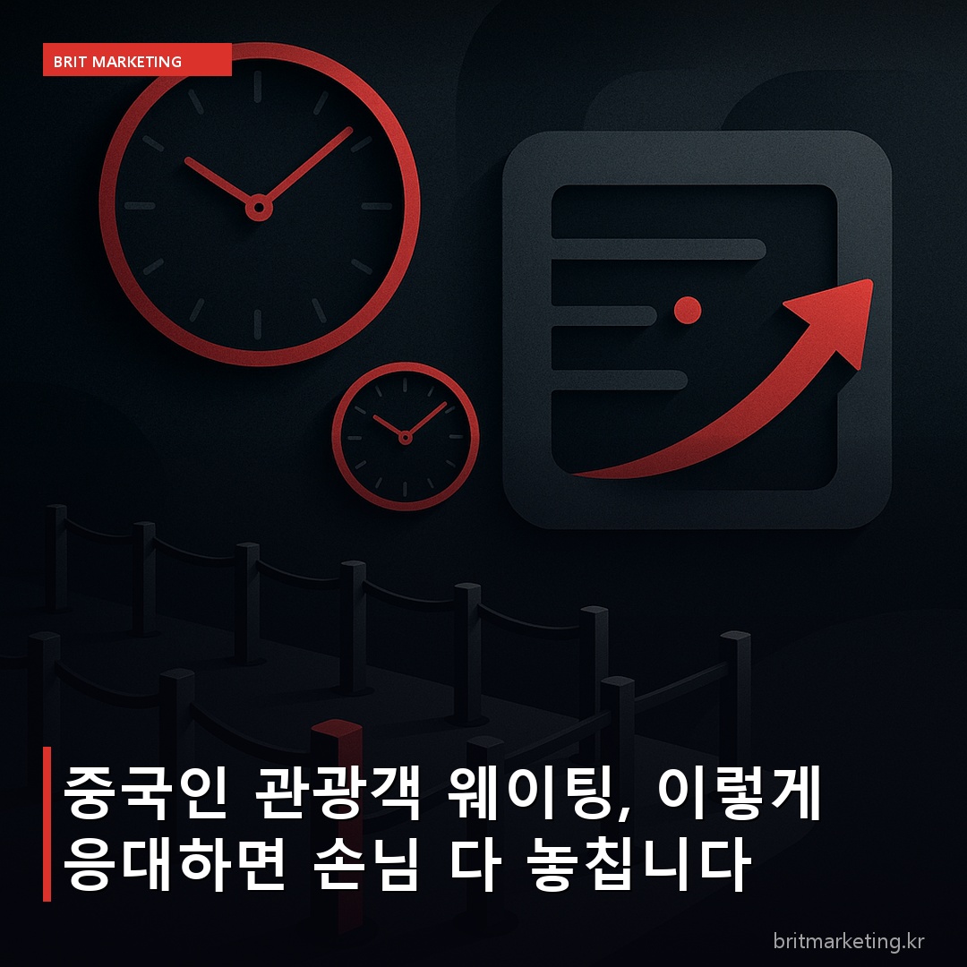 중국인 관광객 웨이팅, 이렇게 응대하면 손님 다 놓칩니다