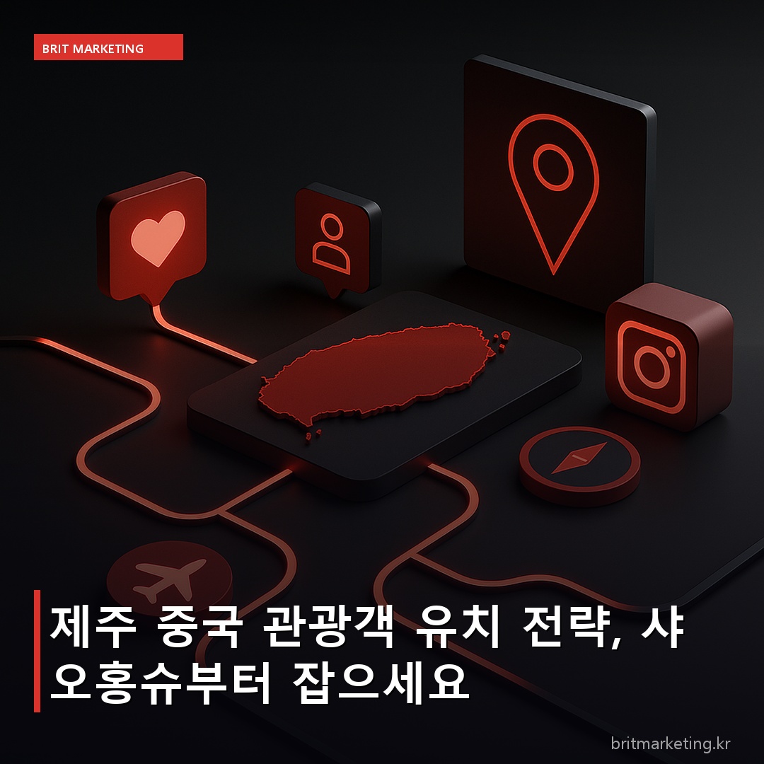 제주 중국 관광객 유치 전략, 샤오홍슈부터 잡으세요