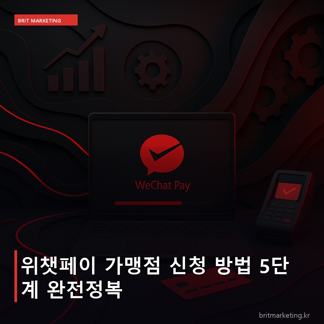 위챗페이 가맹점 신청 방법 5단계 완전정복