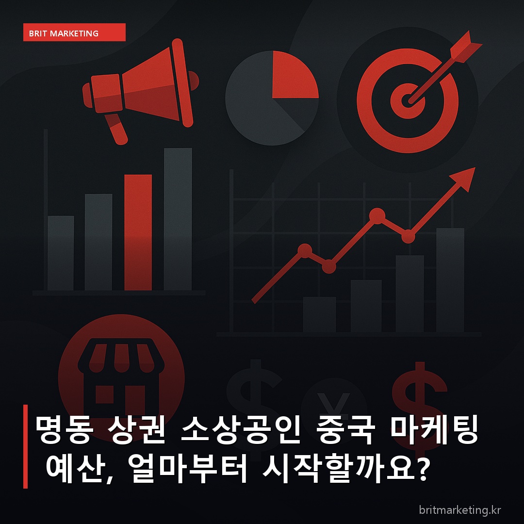 명동 상권 소상공인 중국 마케팅 예산, 얼마부터 시작할까요?