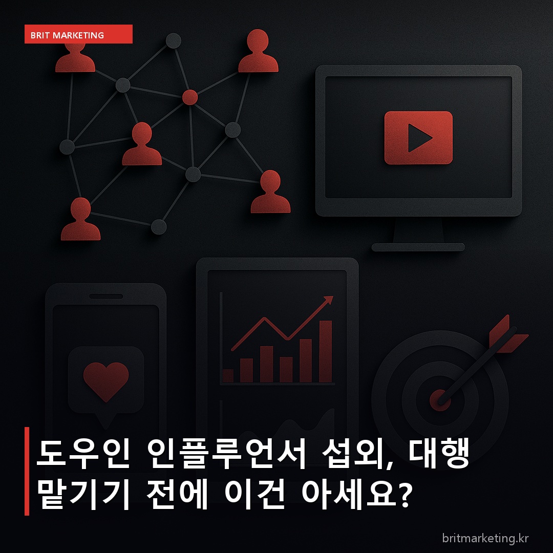 도우인 인플루언서 섭외, 대행 맡기기 전에 이건 아세요?