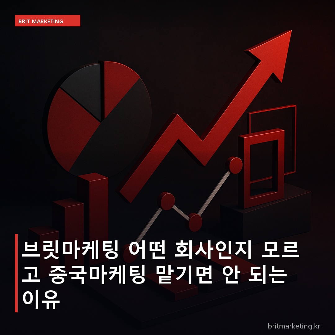 브릿마케팅 어떤 회사인지 모르고 중국마케팅 맡기면 안 되는 이유