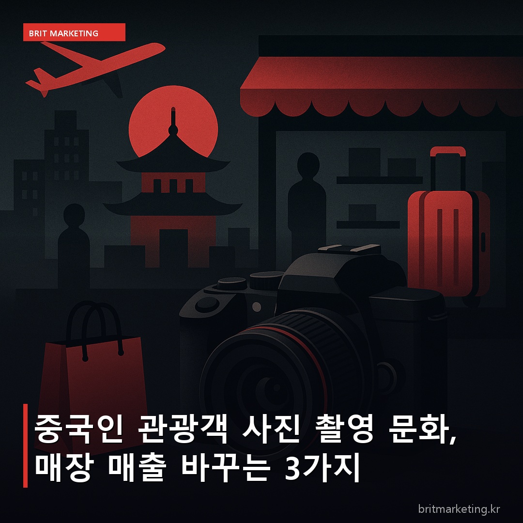 중국인 관광객 사진 촬영 문화, 매장 매출 바꾸는 3가지