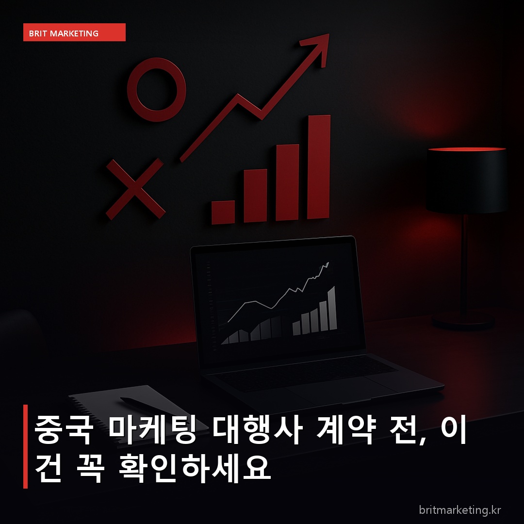 중국 마케팅 대행사 계약 전, 이건 꼭 확인하세요