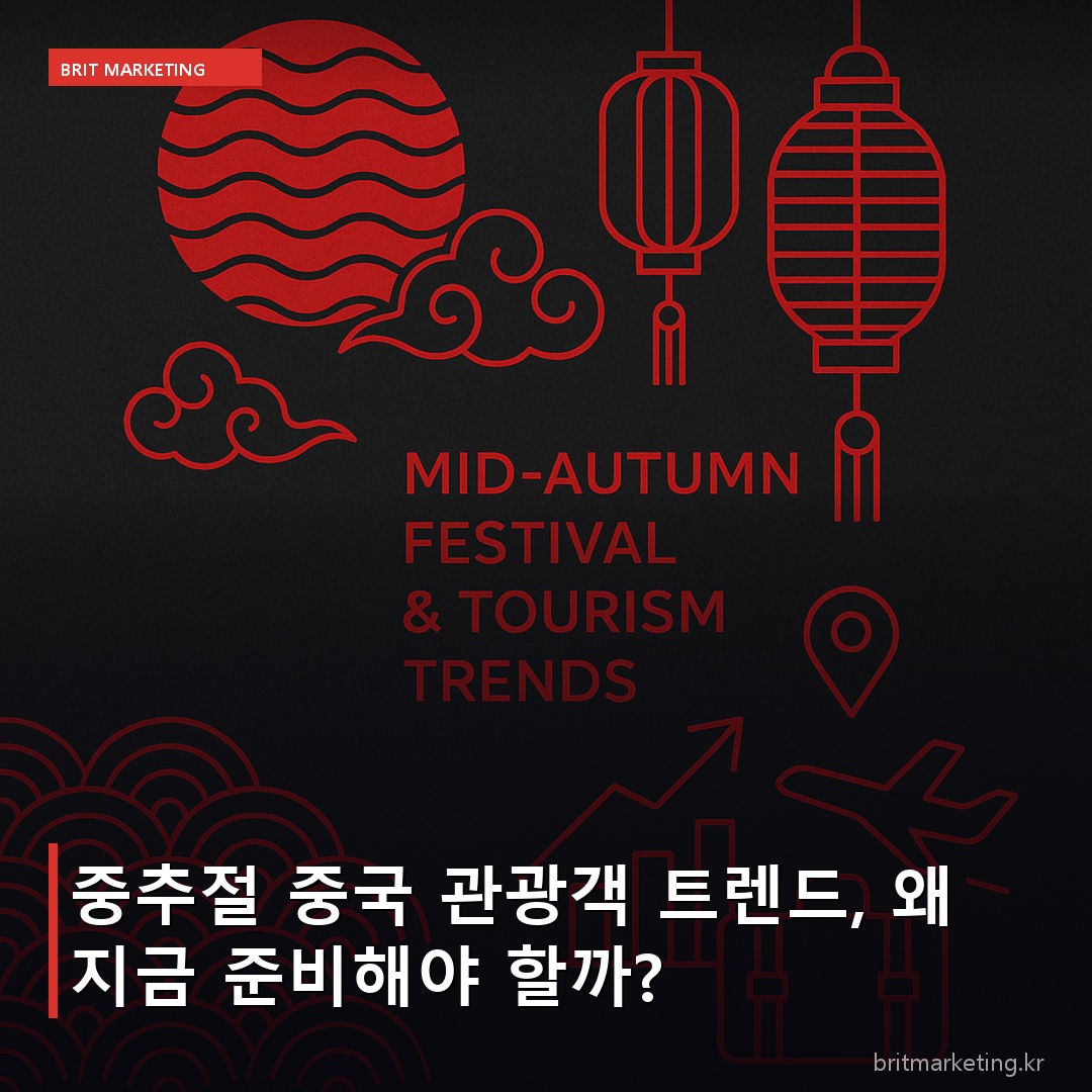 중추절 중국 관광객 트렌드, 왜 지금 준비해야 할까?