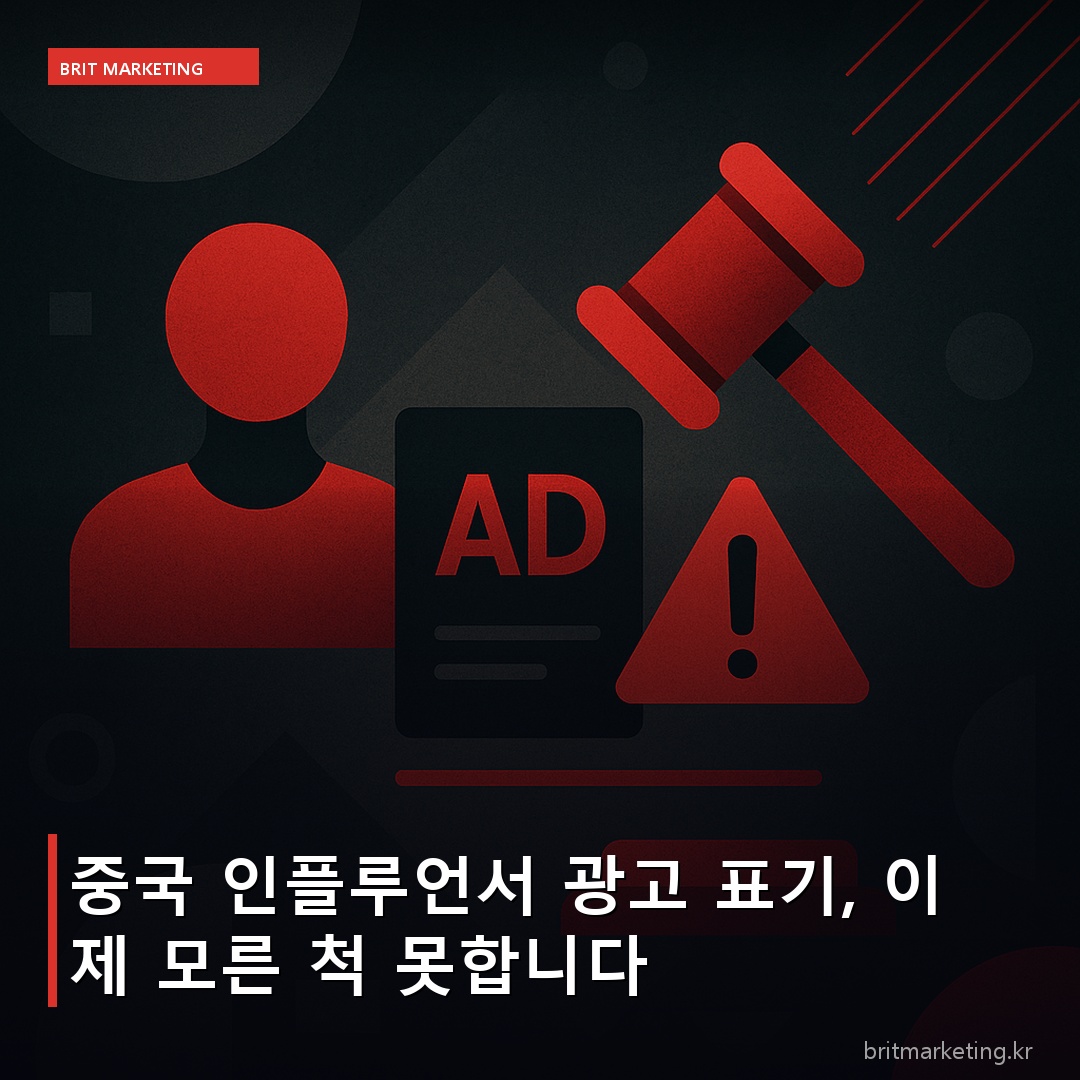 중국 인플루언서 광고 표기, 이제 모른 척 못합니다