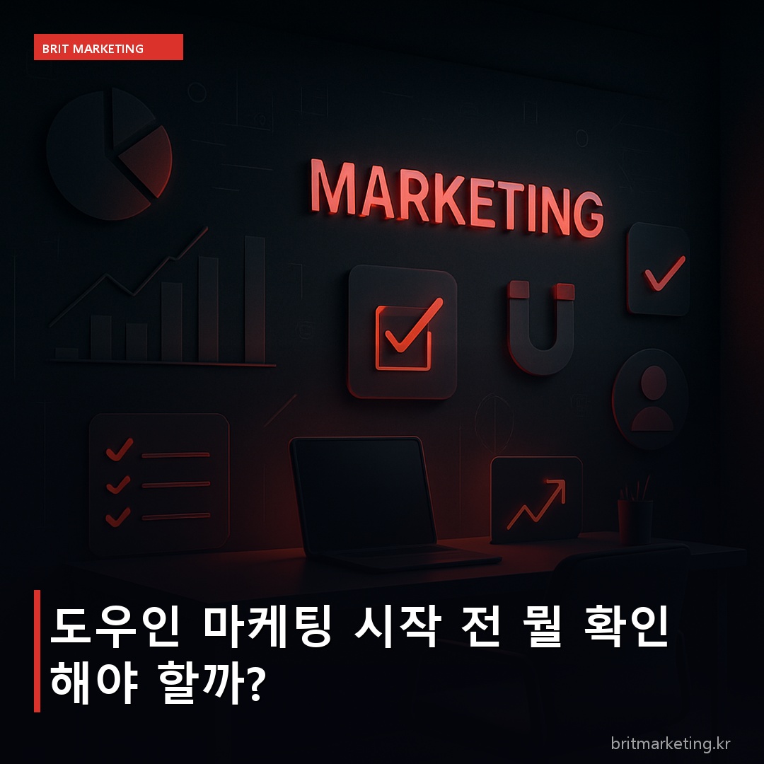 도우인 마케팅 시작 전 뭘 확인해야 할까?