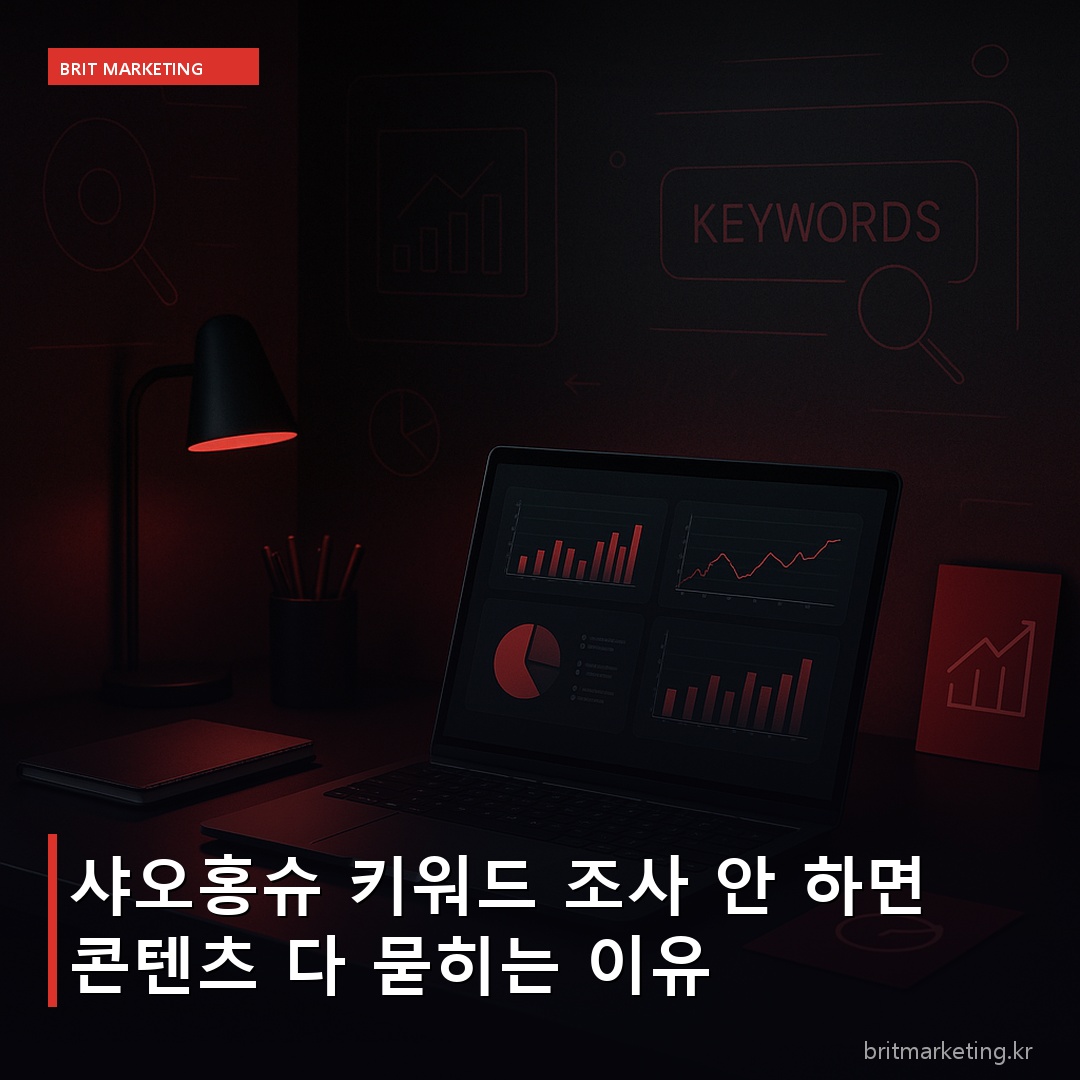 샤오홍슈 키워드 조사 안 하면 콘텐츠 다 묻히는 이유