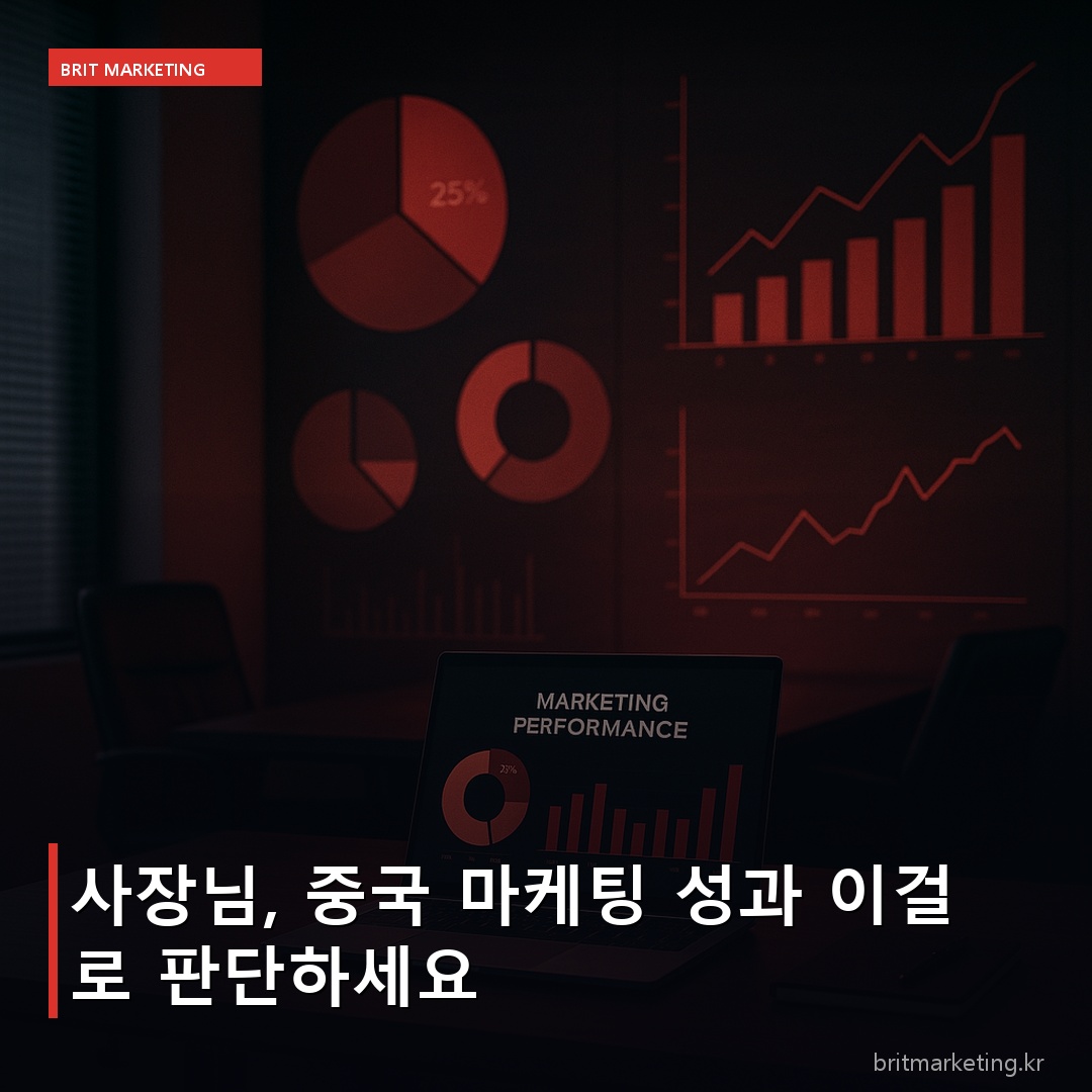 사장님, 중국 마케팅 성과 이걸로 판단하세요
