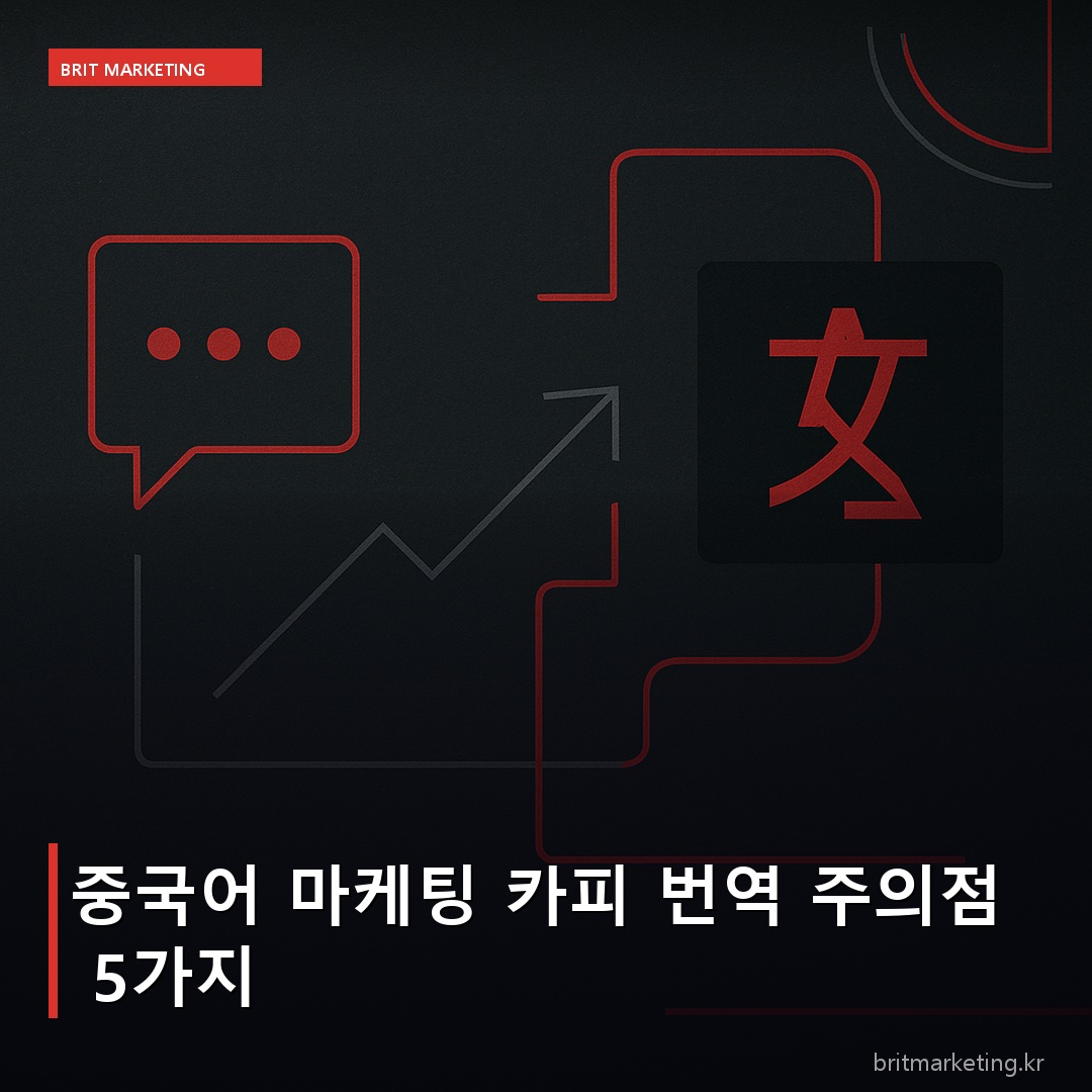 중국어 마케팅 카피 번역 주의점 5가지