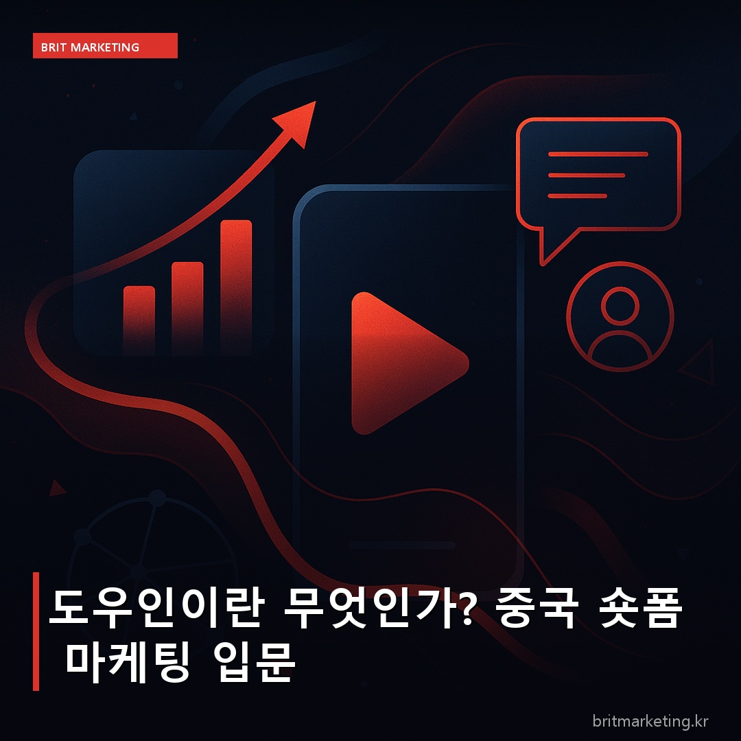 도우인이란 무엇인가? 중국 숏폼 마케팅 입문