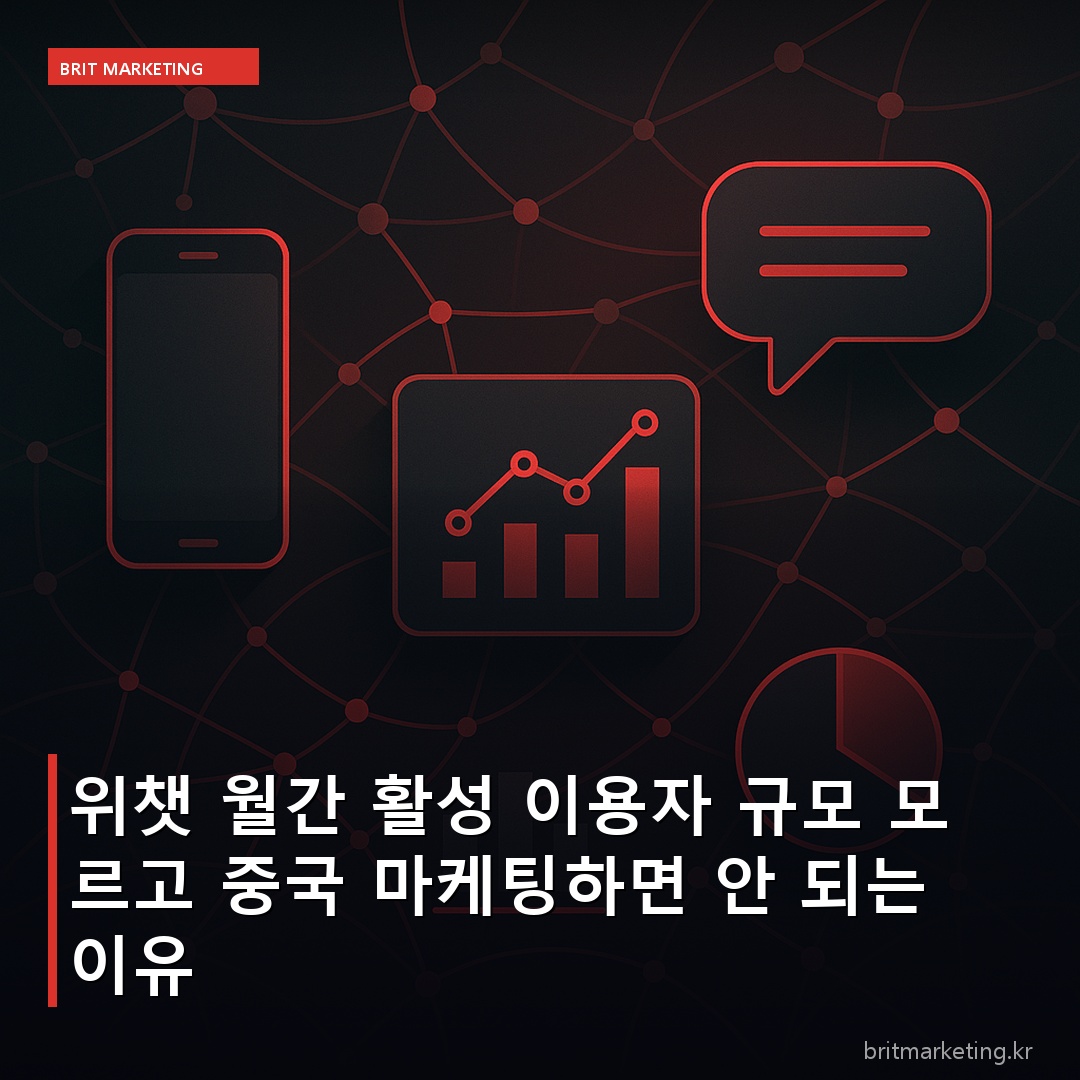 위챗 월간 활성 이용자 규모 모르고 중국 마케팅하면 안 되는 이유