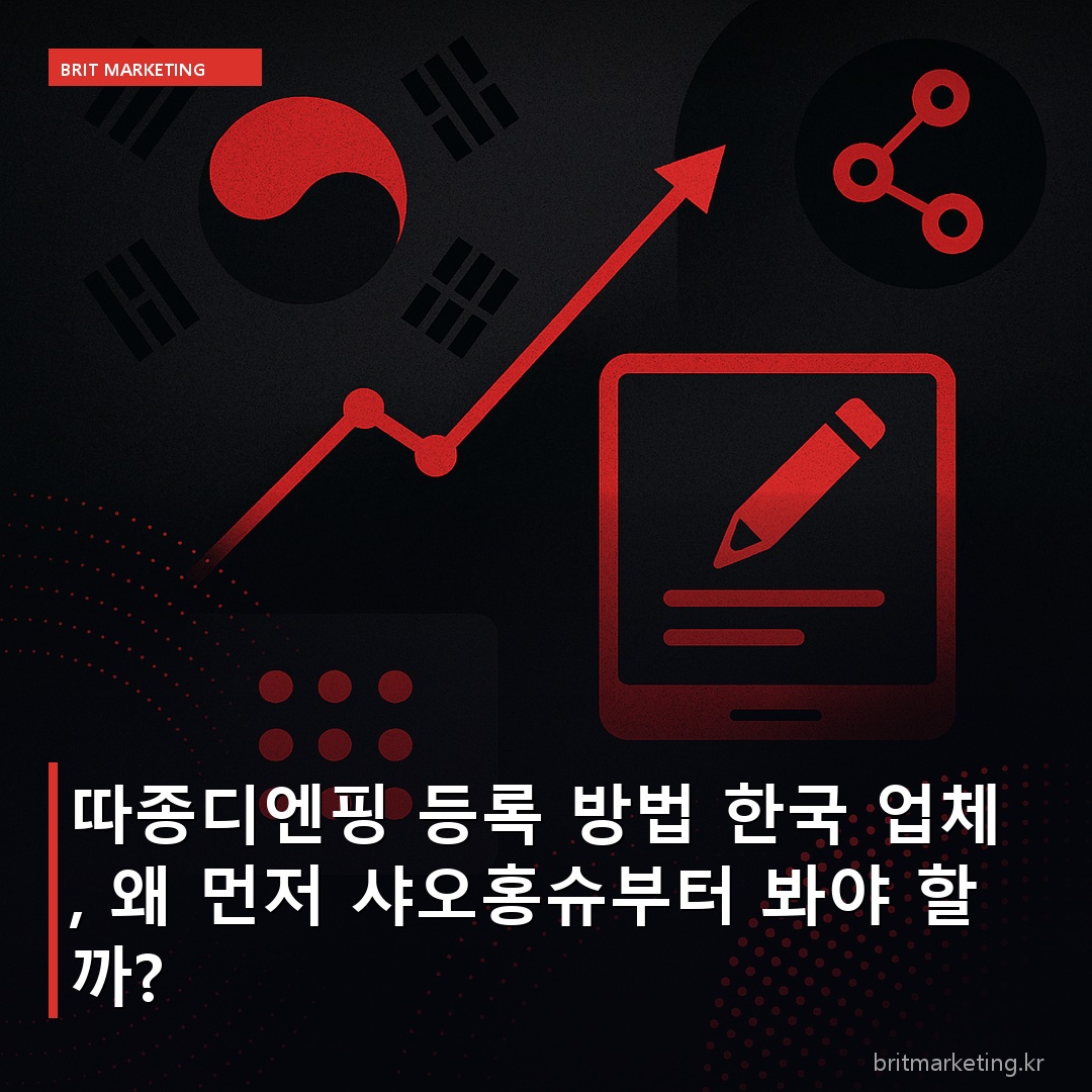 따종디엔핑 등록 방법 한국 업체, 왜 먼저 샤오홍슈부터 봐야 할까?